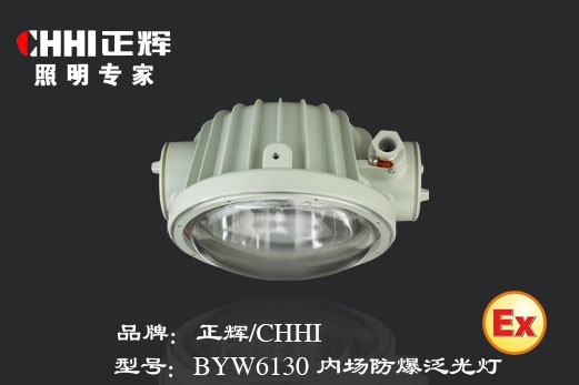 供应BYW6130内场防爆泛光灯